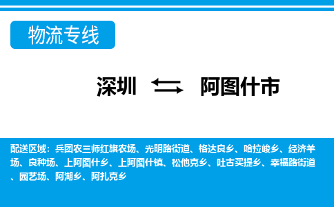 深圳到阿圖什市物流專線-深圳至阿圖什市貨運(yùn)公司