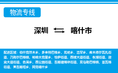 深圳到喀什市物流專(zhuān)線-深圳至喀什市貨運(yùn)公司
