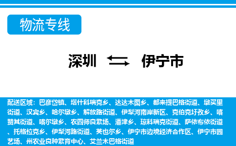 深圳到伊寧市物流專線-深圳至伊寧市貨運公司