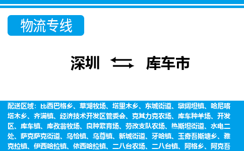 深圳到庫車市物流專線-深圳至庫車市貨運(yùn)公司