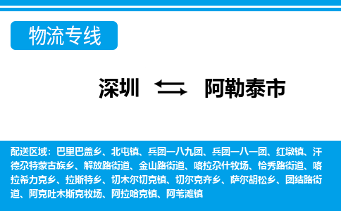 深圳到阿勒泰市物流專(zhuān)線-深圳至阿勒泰市貨運(yùn)公司