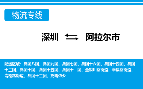 深圳到阿拉爾市物流專(zhuān)線-深圳至阿拉爾市貨運(yùn)公司