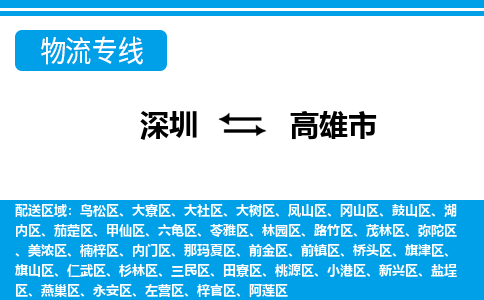 深圳到高雄市物流專線-深圳至高雄市貨運公司