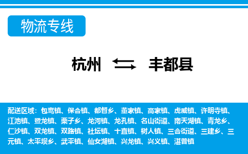 杭州到豐都縣物流專線-杭州至豐都縣貨運公司