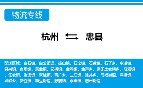 杭州到忠縣物流專線-杭州至忠縣貨運(yùn)公司