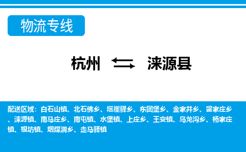 杭州到淶源縣物流專線-杭州至淶源縣貨運(yùn)公司