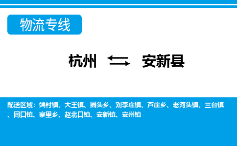 杭州到安新縣物流專線-杭州至安新縣貨運(yùn)公司