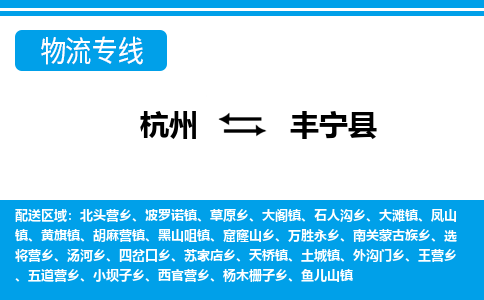 杭州到豐寧縣物流專線-杭州至豐寧縣貨運(yùn)公司