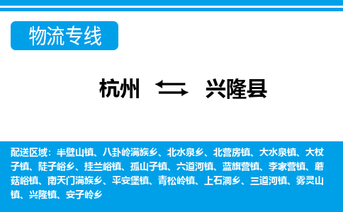 杭州到興隆縣物流專線-杭州至興隆縣貨運(yùn)公司