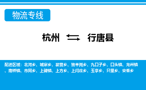 杭州到行唐縣物流專線-杭州至行唐縣貨運(yùn)公司