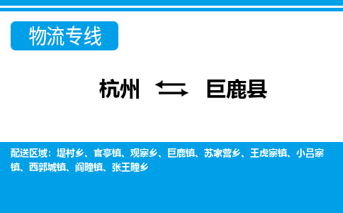 杭州到巨鹿縣物流專線-杭州至巨鹿縣貨運公司