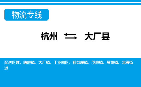 杭州到大廠縣物流專線-杭州至大廠縣貨運(yùn)公司