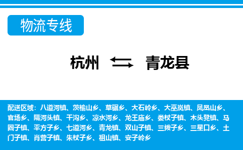 杭州到青龍縣物流專線-杭州至青龍縣貨運(yùn)公司