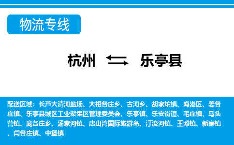 杭州到樂(lè)亭縣物流專(zhuān)線(xiàn)-杭州至樂(lè)亭縣貨運(yùn)公司