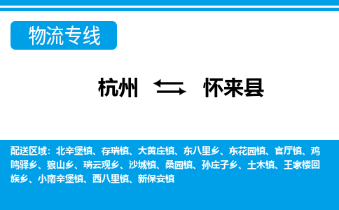 杭州到懷來縣物流專線-杭州至懷來縣貨運公司