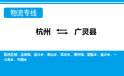 杭州到廣靈縣物流專線-杭州至廣靈縣貨運(yùn)公司