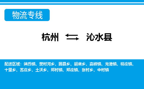 杭州到沁水縣物流專線-杭州至沁水縣貨運(yùn)公司