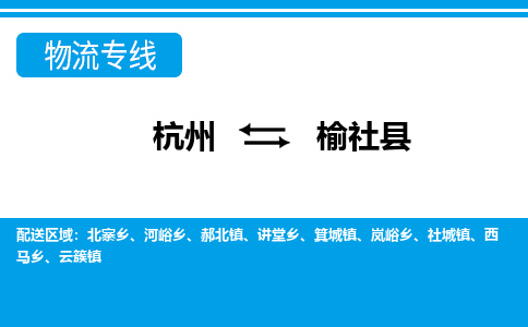杭州到榆社縣物流專(zhuān)線-杭州至榆社縣貨運(yùn)公司