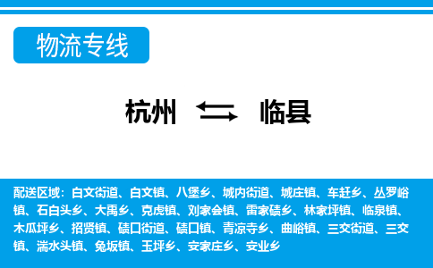 杭州到臨縣物流專線-杭州至臨縣貨運公司