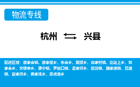 杭州到興縣物流專線-杭州至興縣貨運公司