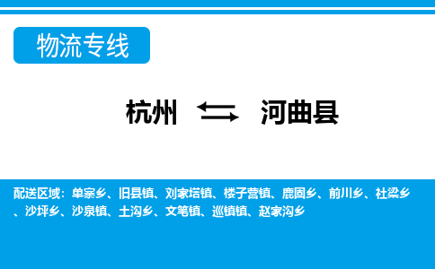 杭州到河曲縣物流專線-杭州至河曲縣貨運(yùn)公司