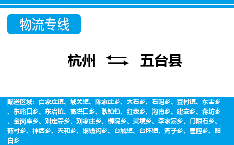 杭州到五臺(tái)縣物流專線-杭州至五臺(tái)縣貨運(yùn)公司