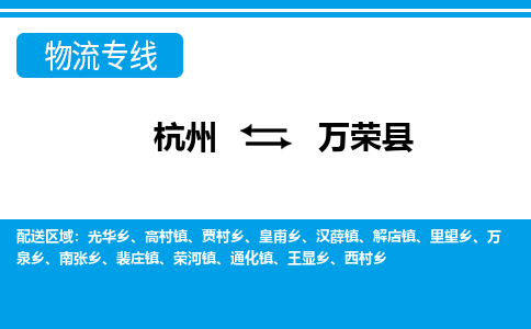 杭州到萬榮縣物流專線-杭州至萬榮縣貨運(yùn)公司