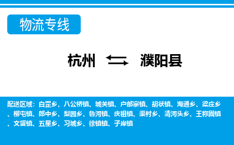 杭州到濮陽縣物流專線-杭州至濮陽縣貨運(yùn)公司