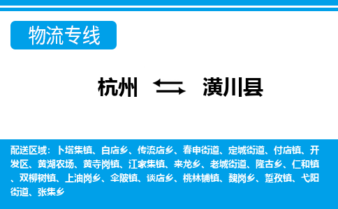 杭州到潢川縣物流專線-杭州至潢川縣貨運(yùn)公司