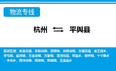 杭州到平輿縣物流專線-杭州至平輿縣貨運(yùn)公司