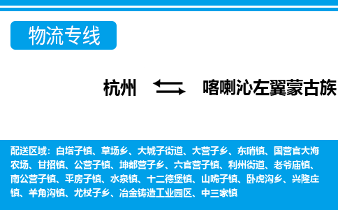 杭州到喀喇沁左翼蒙古族自治縣物流專(zhuān)線-杭州至喀喇沁左翼蒙古族自治縣貨運(yùn)公司