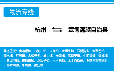 杭州到寬甸滿族自治縣物流專線-杭州至寬甸滿族自治縣貨運公司
