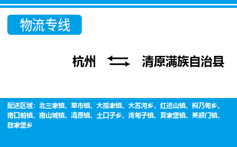 杭州到清原滿(mǎn)族自治縣物流專(zhuān)線(xiàn)-杭州至清原滿(mǎn)族自治縣貨運(yùn)公司