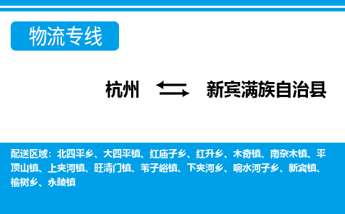 杭州到新賓滿族自治縣物流專線-杭州至新賓滿族自治縣貨運公司