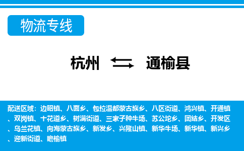 杭州到通榆縣物流專線-杭州至通榆縣貨運公司