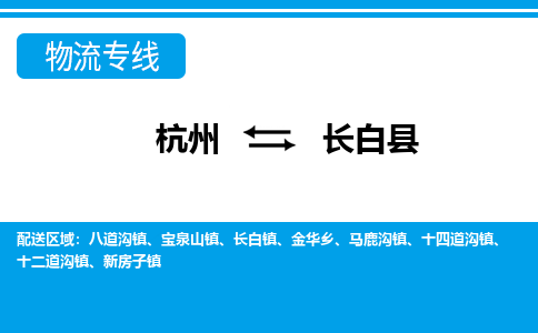 杭州到長(zhǎng)白縣物流專線-杭州至長(zhǎng)白縣貨運(yùn)公司