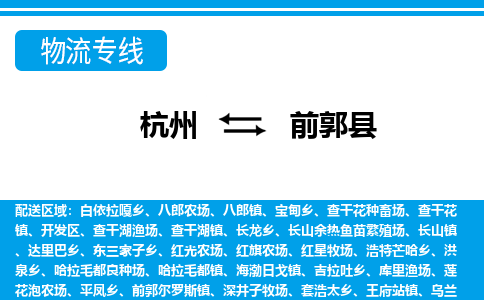 杭州到前郭縣物流專線-杭州至前郭縣貨運公司