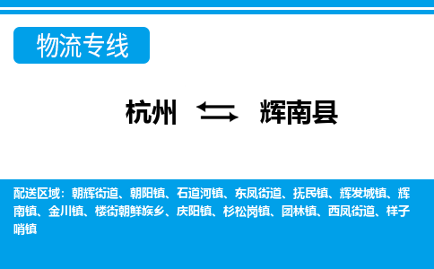 杭州到輝南縣物流專線-杭州至輝南縣貨運(yùn)公司