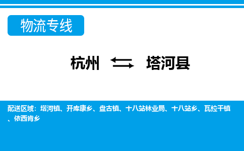 杭州到塔河縣物流專線-杭州至塔河縣貨運公司