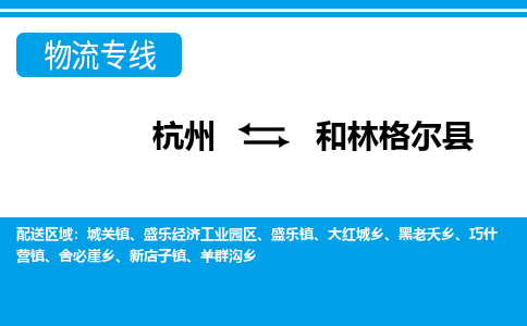杭州到和林格爾縣物流專線-杭州至和林格爾縣貨運(yùn)公司