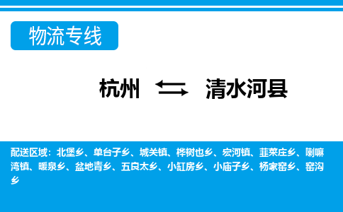 杭州到清水河縣物流專線-杭州至清水河縣貨運(yùn)公司