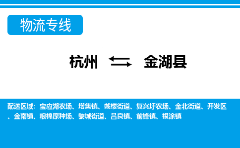 杭州到金湖縣物流專線-杭州至金湖縣貨運公司