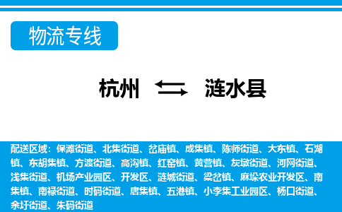 杭州到漣水縣物流專線-杭州至漣水縣貨運(yùn)公司