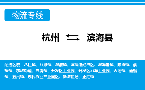 杭州到濱?？h物流專線-杭州至濱海縣貨運(yùn)公司