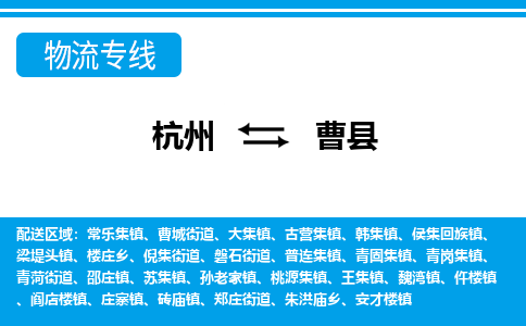 杭州到曹縣物流專線-杭州至曹縣貨運公司