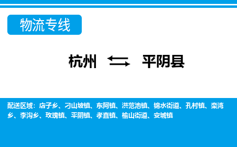 杭州到平陰縣物流專線-杭州至平陰縣貨運公司