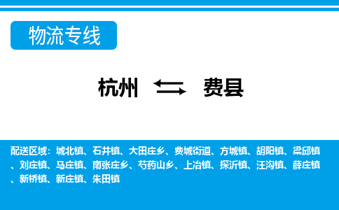 杭州到費(fèi)縣物流專線-杭州至費(fèi)縣貨運(yùn)公司