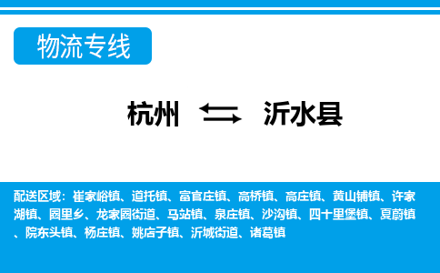 杭州到沂水縣物流專線-杭州至沂水縣貨運(yùn)公司