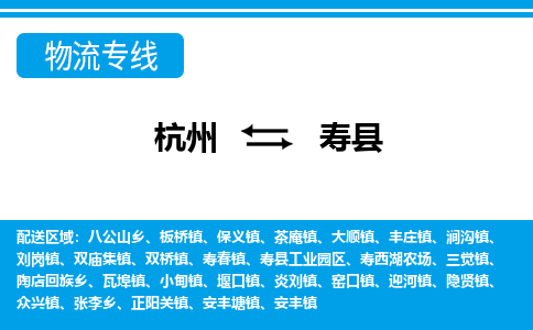 杭州到壽縣物流專(zhuān)線-杭州至壽縣貨運(yùn)公司