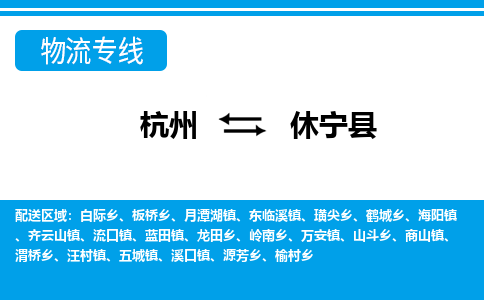 杭州到休寧縣物流專線-杭州至休寧縣貨運(yùn)公司